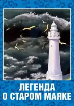 Постер: Легенда о старом маяке (1976)