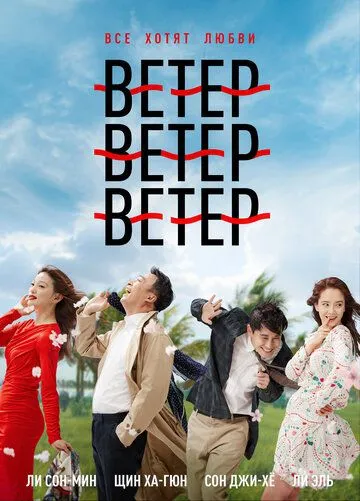 Постер: Ветер, ветер, ветер / Baram baram baram (2018)