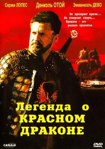 Постер: Легенда о красном драконе / Rencontre avec le dragon (2003)