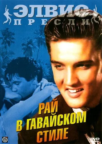 Постер: Рай в гавайском стиле / Paradise, Hawaiian Style (1966)