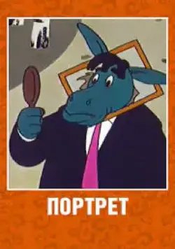 Постер: Портрет (1965)