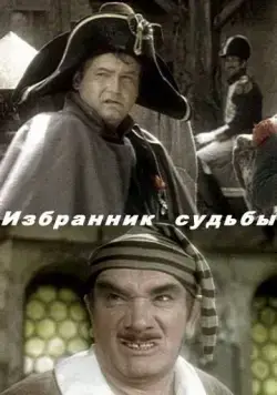 Постер: Избранник судьбы (1987)