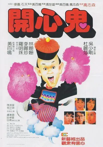 Постер: Счастливый призрак / Kai xin gui (1984)