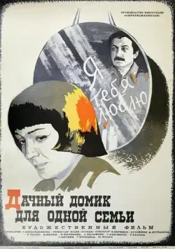 Постер: Дачный домик для одной семьи (1978)