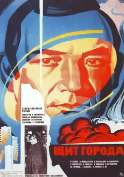 Постер: Щит города (1979)