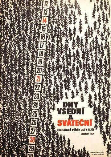 Постер: Будни и праздники (1961)