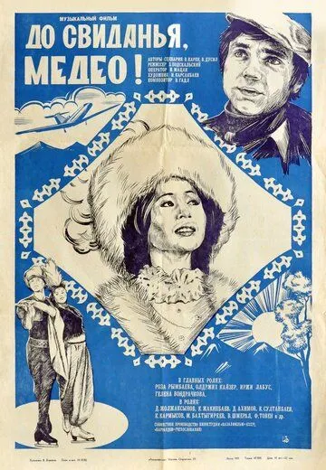 Постер: До свидания, Медео (1982)