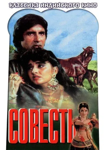 Постер: Совесть / Zameer (1975)