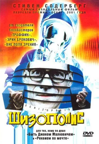 Постер: Шизополис / Schizopolis (1996)