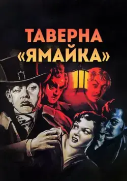 Постер: Таверна «Ямайка» / Jamaica Inn (1939)
