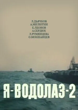 Постер: Я - Водолаз-2 (1975)