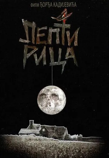 Постер: Бабочка / Leptirica (1973)