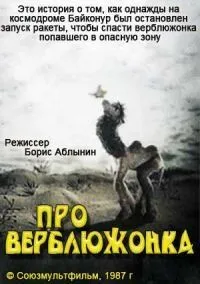 Постер: Про верблюжонка (1987)
