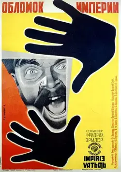 Постер: Обломок империи (1929)