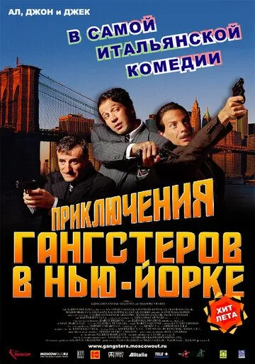 Постер: Приключения гангстеров в Нью-Йорке / La leggenda di Al, John e Jack (2002)