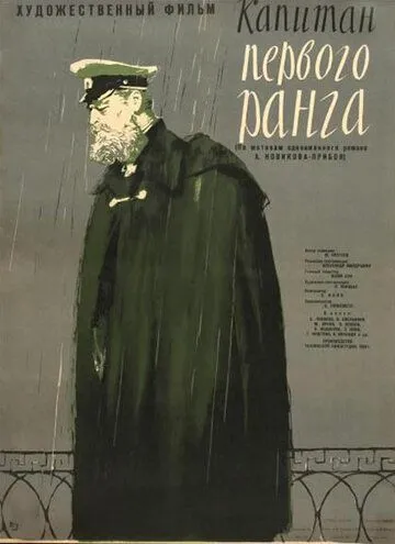 Постер: Капитан первого ранга (1958)