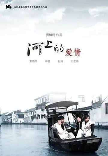 Постер: Любовь на реке / He shang de ai qing (2008)