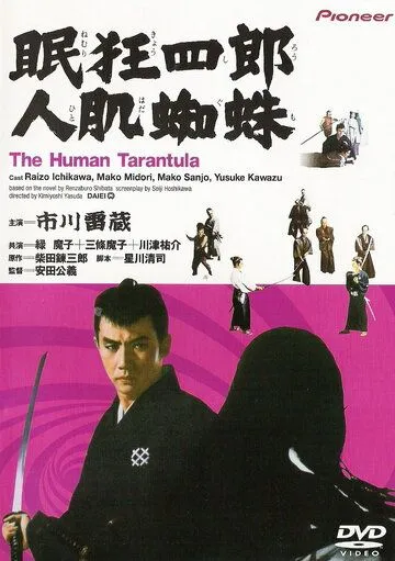 Постер: Нэмури Кёсиро 11: Человек-тарантул / Nemuri Kyôshirô: Hitohada gumo (1968)