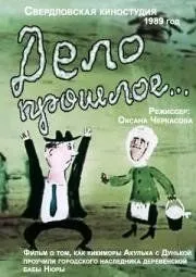 Постер: Дело прошлое... (1990)