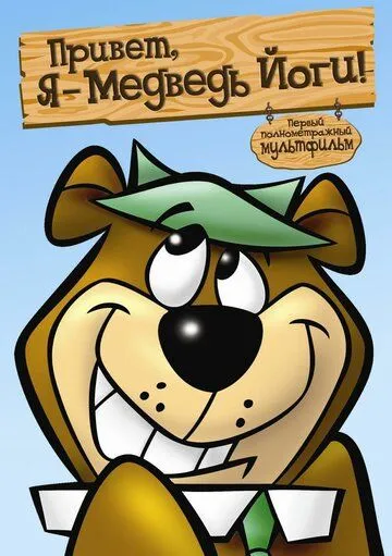 Постер: Привет, я - медведь Йоги / Hey There, It's Yogi Bear (1964)