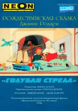 Постер: Как игрушки спасли Рождество / La freccia azzurra (1996)