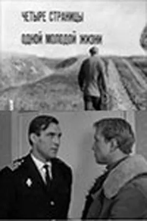 Постер: Четыре страницы одной молодой жизни (1967)
