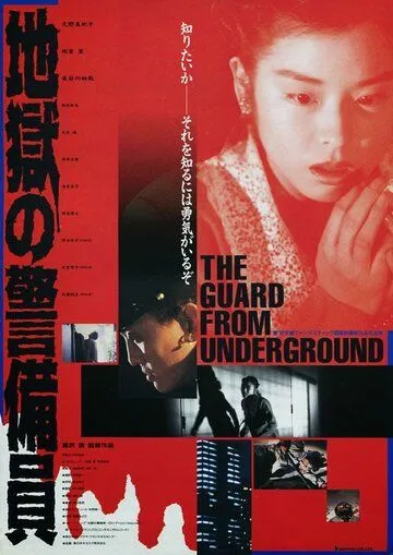 Постер: Адская стража / Jigoku no keibin (1992)