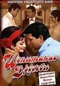 Постер: Испытание дружбы / Aadmi Aur Insaan (1969)