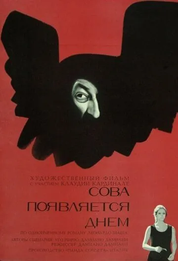 Постер: Сова появляется днём / Il giorno della civetta (1967)