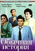 Постер: Обычная история / Ghar Ghar Ki Kahani (1988)