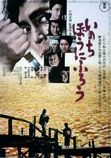 Постер: Мы умираем просто так / Inochi bo ni furo (1971)