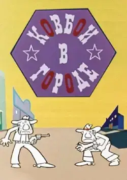 Постер: Ковбои в городе (1973)