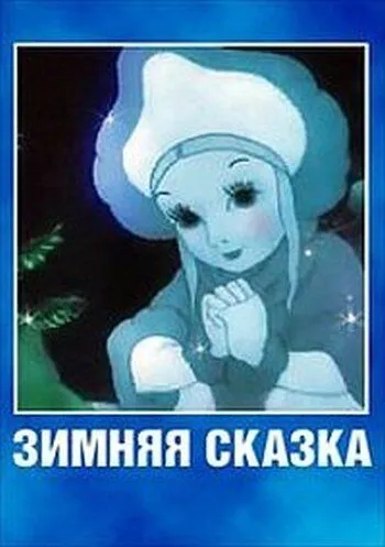 Постер: Зимняя сказка (1945)