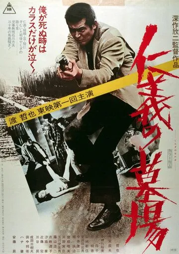 Постер: Кладбище чести / Jingi no hakaba (1975)
