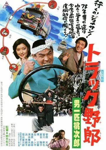 Постер: Дальнобойщики 6: Я - человек чести / Torakku yaro: Otoko ippiki momojiro (1977)