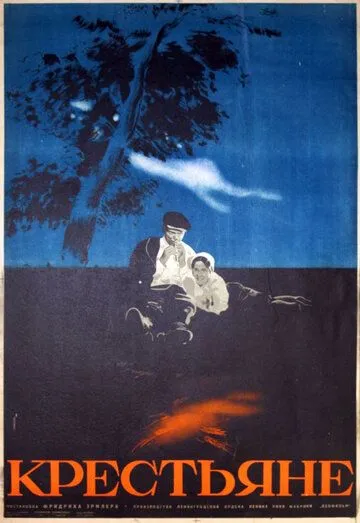 Постер: Крестьяне (1935)