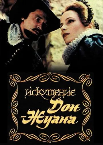 Постер: Искушение Дон Жуана (1985)