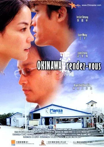 Постер: Встречи на Окинаве / Lian zhan Chong Cheng (2000)