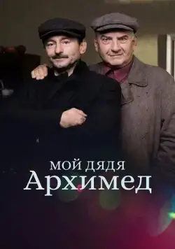 Постер: Мой дядя Архимед / Muj strýcek Archimedes (2018)
