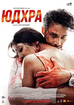 Постер: Юдхра / Yudhra (2024)
