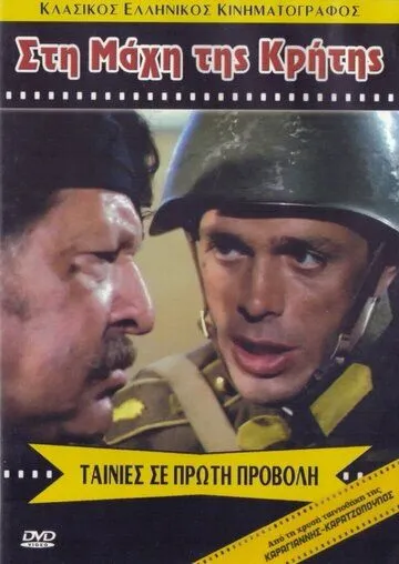 Постер: Битва за Крит / Sti mahi tis Kritis (1970)