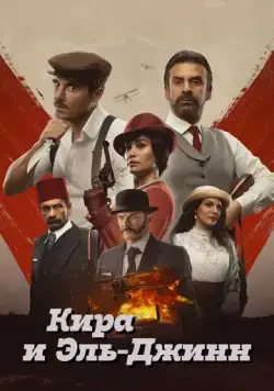 Постер: Кира и Эль-Джинн / Kira & El Gin (2022)