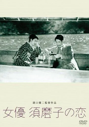 Постер: Любовь актрисы Сумако / Joyu Sumako no koi (1947)
