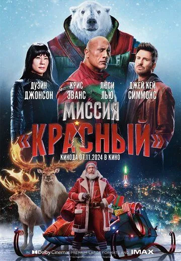 Постер: Миссия: Красный / Red One (2024)