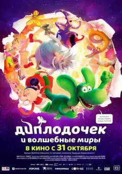 Постер: Диплодочек и волшебные миры / Smok Diplodok (2024)