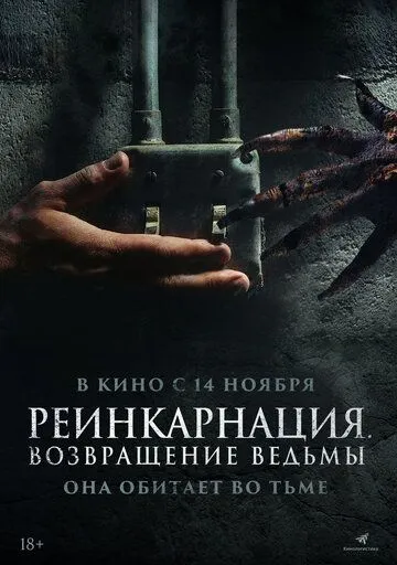 Постер: Реинкарнация. Возвращение ведьмы / I Will Never Leave You Alone (2023)