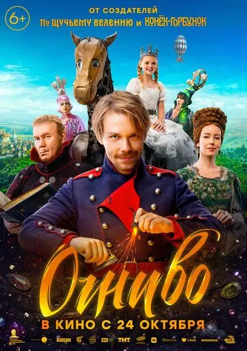 Постер: Огниво (2024)