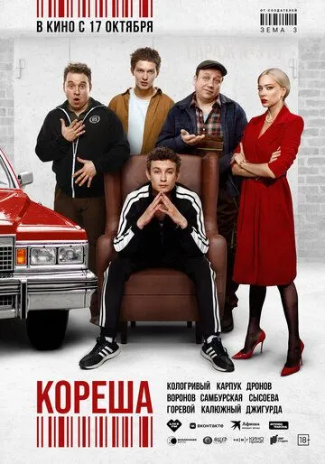 Постер: Кореша (2024)