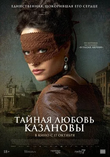 Постер: Тайная любовь Казановы / Een Schitterend Gebrek (2024)