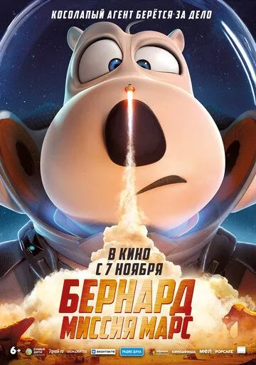 Постер: Бернард: Миссия Марс (2023)